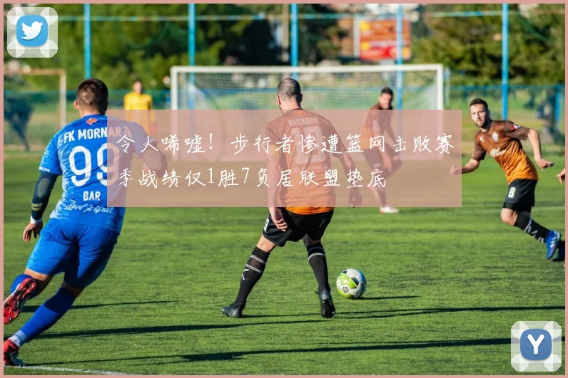 令人唏嘘！步行者惨遭篮网击败赛季战绩仅1胜7负居联盟垫底