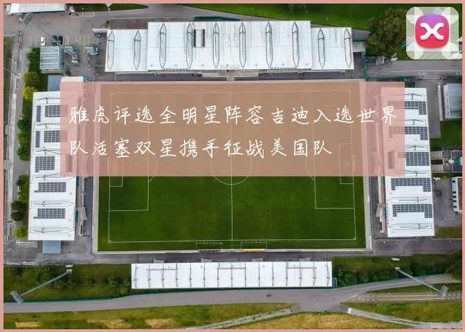 雅虎评选全明星阵容吉迪入选世界队活塞双星携手征战美国队