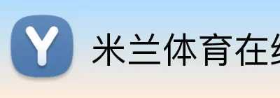 米兰体育在线登录网址 Logo