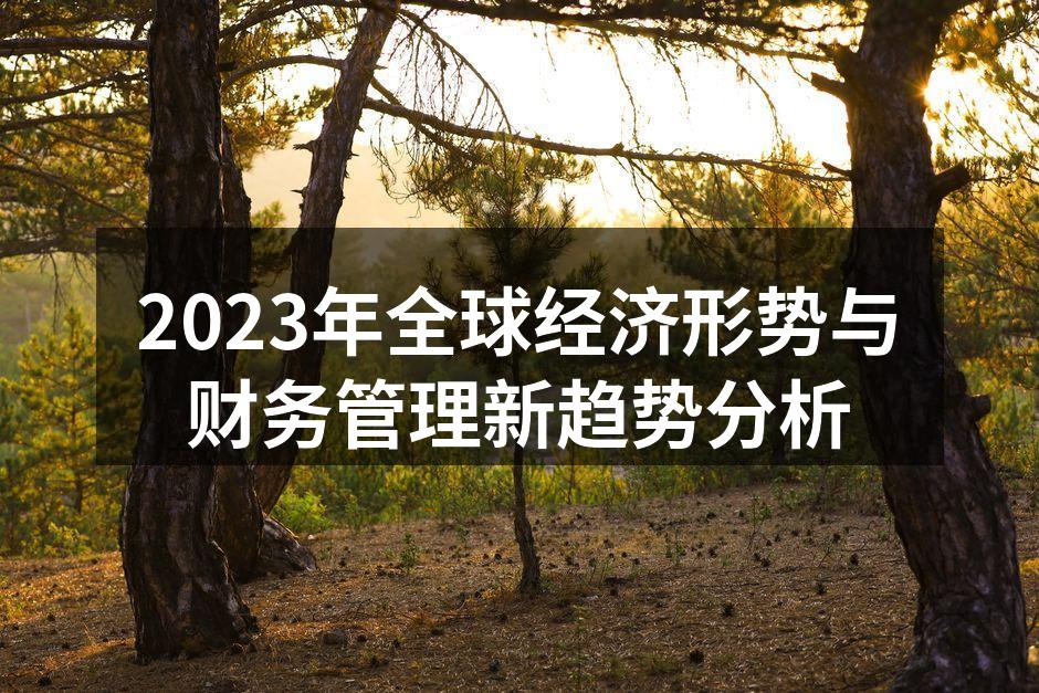 全球经济形势变化图