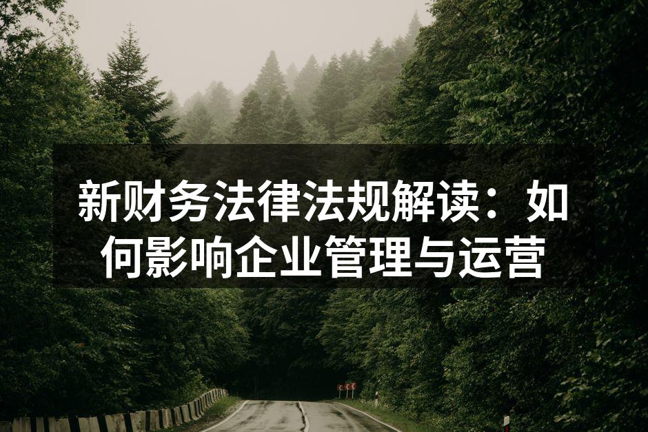 新法规解读会现场